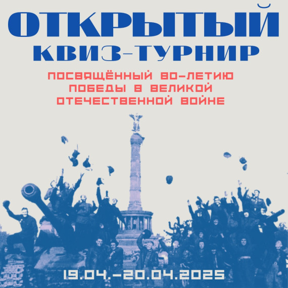 ОТКРЫТЫЙ КВИЗ-ТУРНИР.